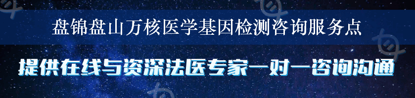 盘锦盘山万核医学基因检测咨询服务点